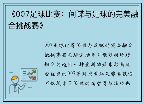 《007足球比赛：间谍与足球的完美融合挑战赛》