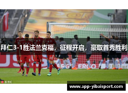 拜仁3-1胜法兰克福,征程开启,豪取首秀胜利