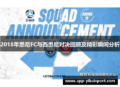 2018年悉尼FC与西悉尼对决回顾及精彩瞬间分析
