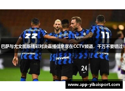 巴萨与尤文图斯精彩对决直播信息尽在CCTV频道，千万不要错过！