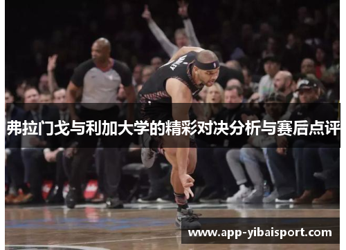 弗拉门戈与利加大学的精彩对决分析与赛后点评