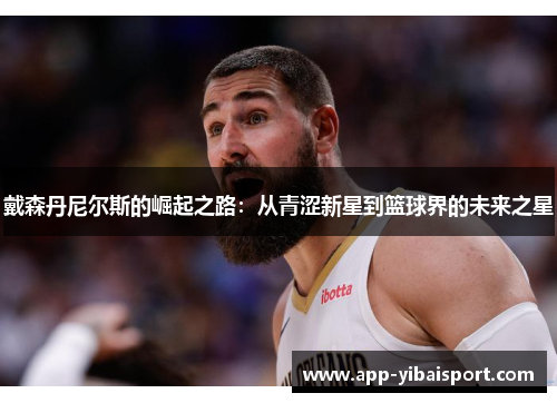 戴森丹尼尔斯的崛起之路：从青涩新星到篮球界的未来之星